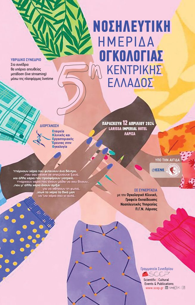 5η Νοσηλευτική Ημερίδα Κεντρικής Ελλάδος-Αφίσα