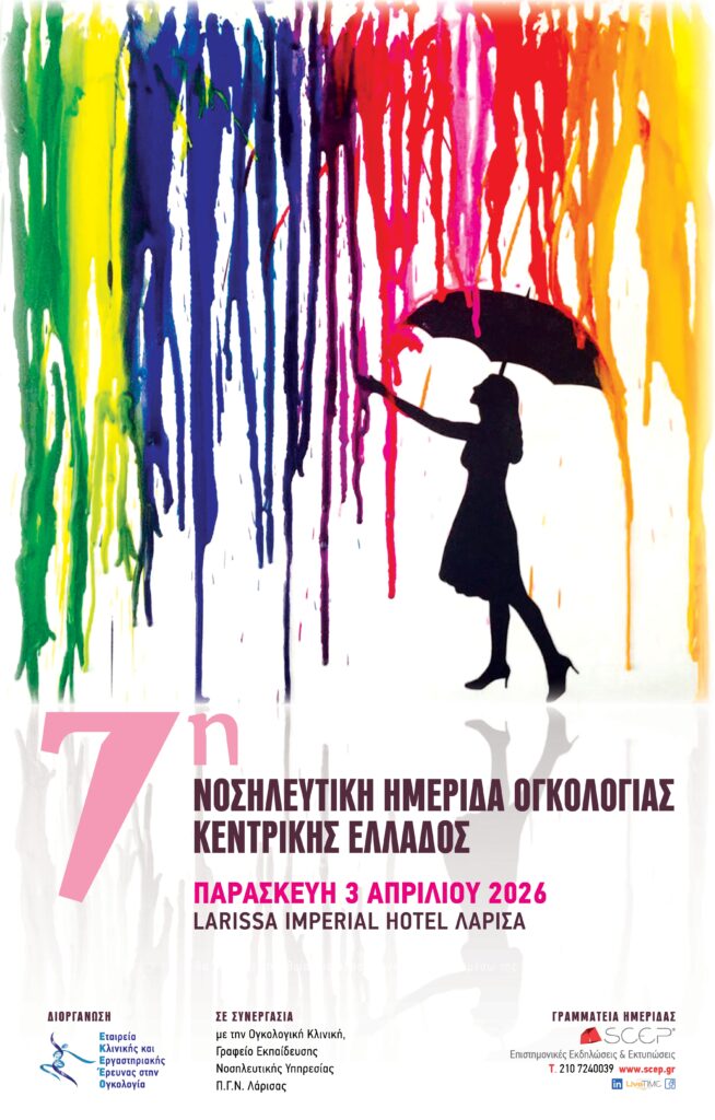 7η Νοσηλευτική Ημερίδα Ογκολογίας Κεντρικής Ελλάδος-Αφίσα
